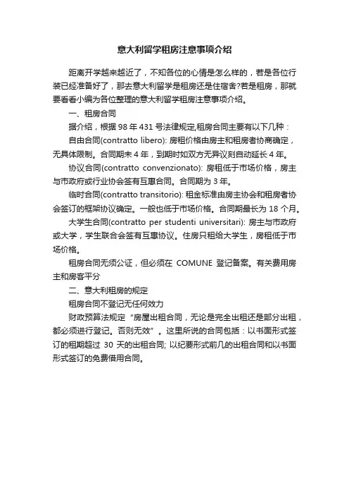 意大利留学租房注意事项介绍