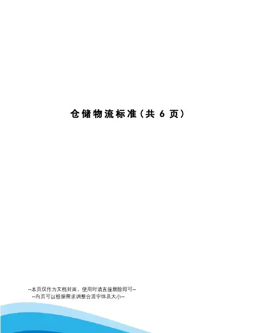 仓储物流标准
