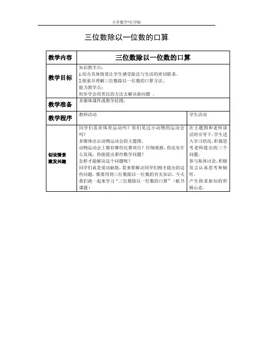 西师大版-数学-三年级下册-《三位数除以一位数的口算》教案设计