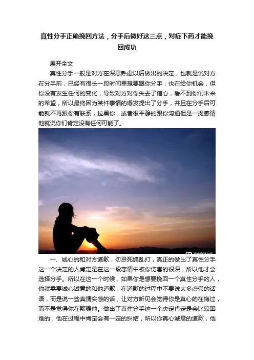 真性分手正确挽回方法，分手后做好这三点，对症下药才能挽回成功