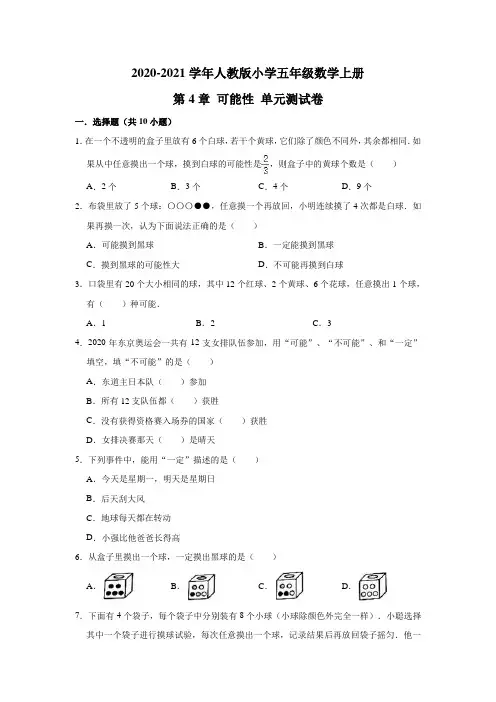 人教版五年级数学上册 第4章可能性单元测试题(有答案)