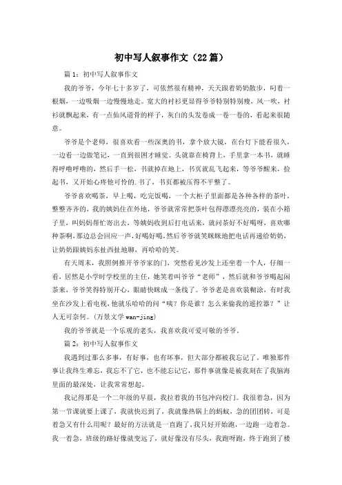初中写人叙事作文(22篇)