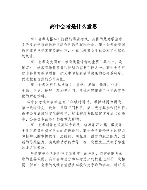 高中会考是什么意思