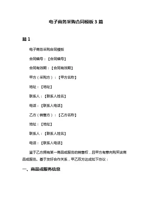 电子商务采购合同模板3篇