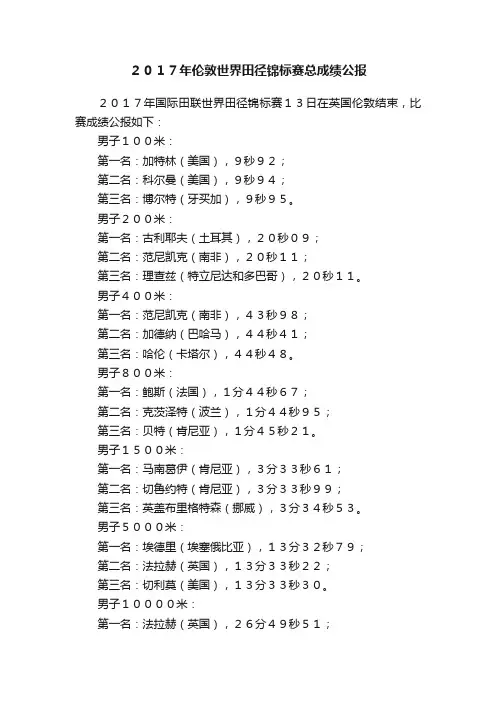 ２０１７年伦敦世界田径锦标赛总成绩公报