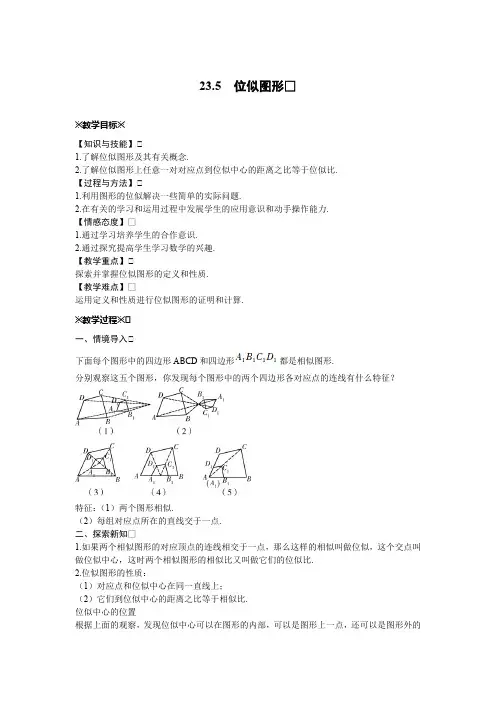 23.5 位似图形 华东师大版数学九年级上册教案