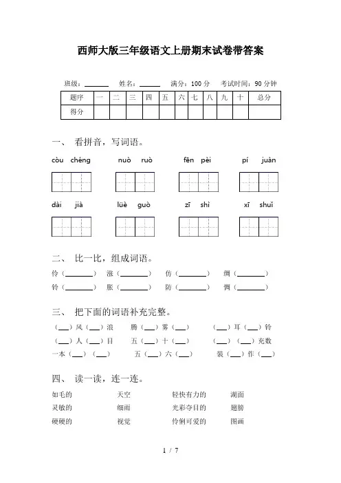 西师大版三年级语文上册期末试卷带答案