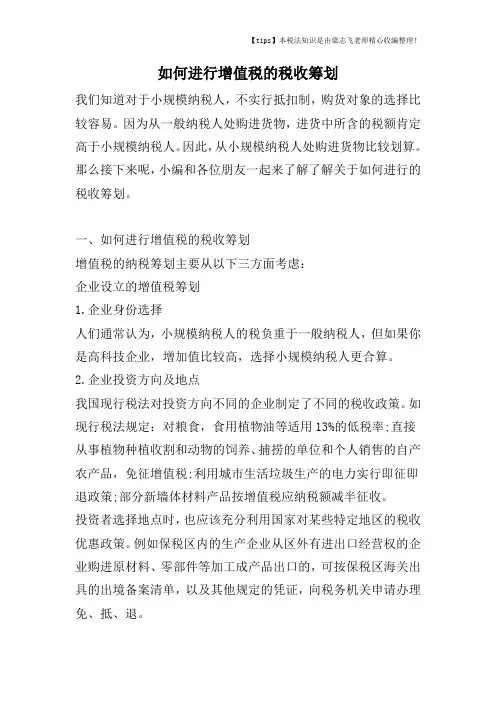 如何进行增值税的税收筹划