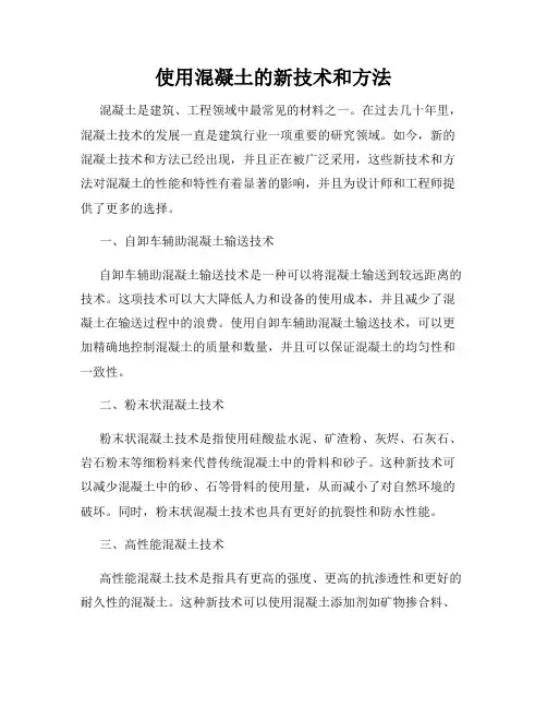 使用混凝土的新技术和方法