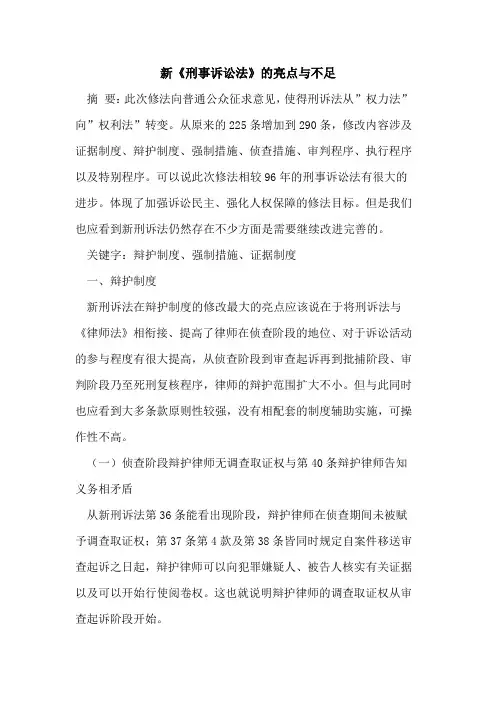 新《刑事诉讼法》亮点与不足论文