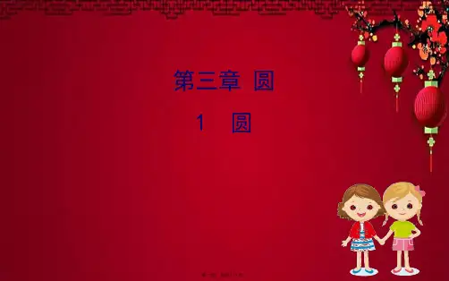 九年级数学下册 第三章 圆 3.1 圆课件 北师大下册数学课件