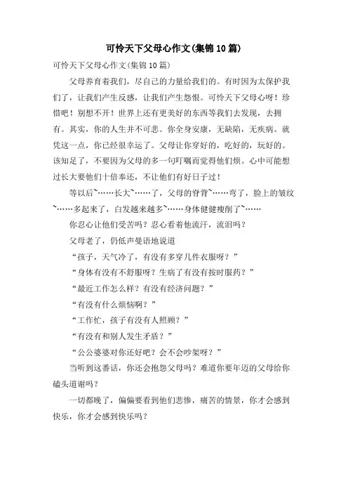 可怜天下父母心作文(集锦10篇)