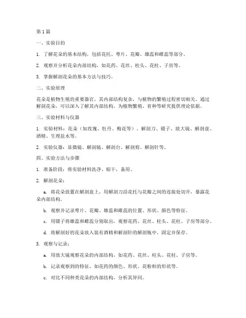 解剖花朵的实验报告(3篇)