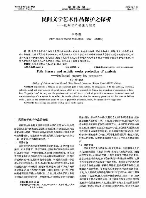 民间文学艺术作品保护之探析——以知识产权法为视角