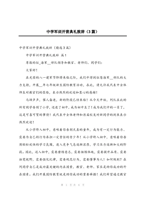 2024年中学军训开营典礼致辞(3篇)