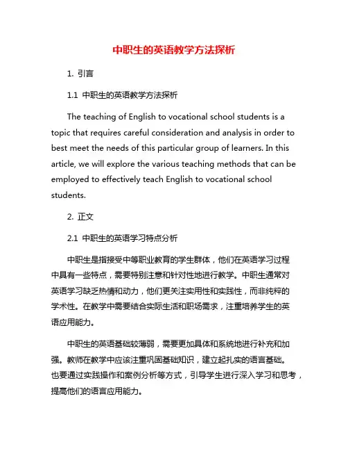 中职生的英语教学方法探析