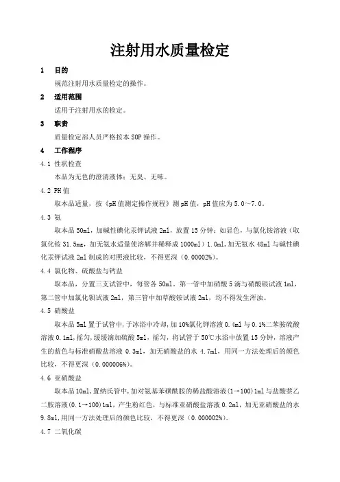 注射用水质量标准及检定操作规程