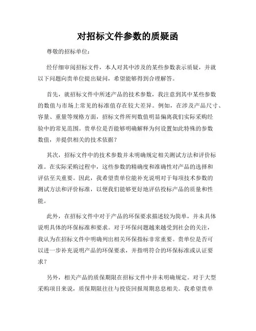 对招标文件参数的质疑函
