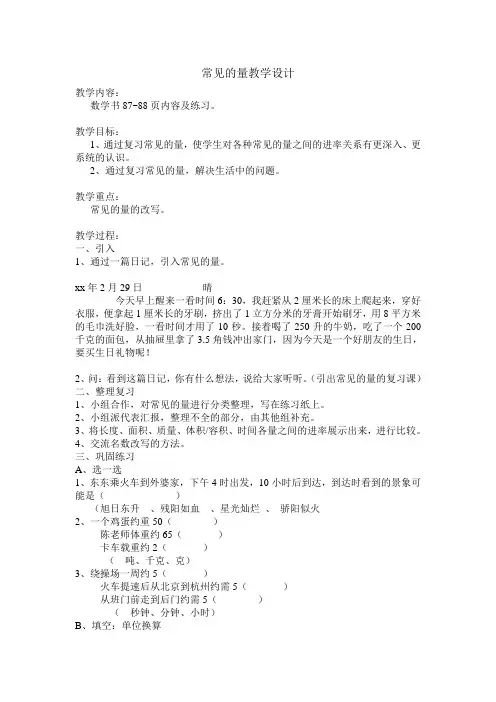 六年级数学常见的量教学设计