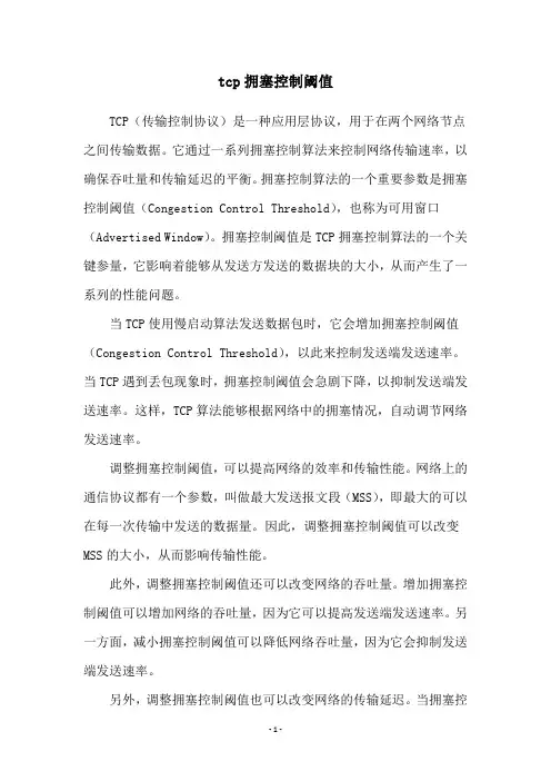 tcp拥塞控制阈值