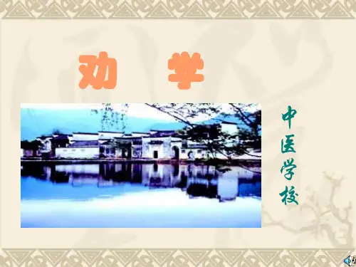 《劝学》中职课堂PPT