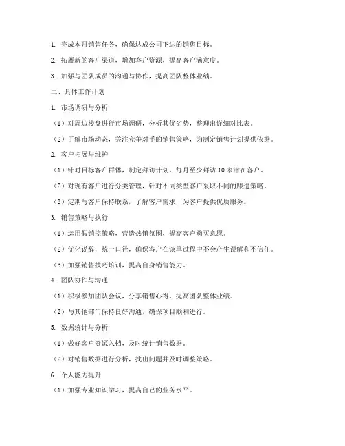 房产渠道专员月工作计划