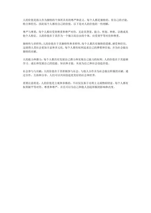 你对人的价值的理解