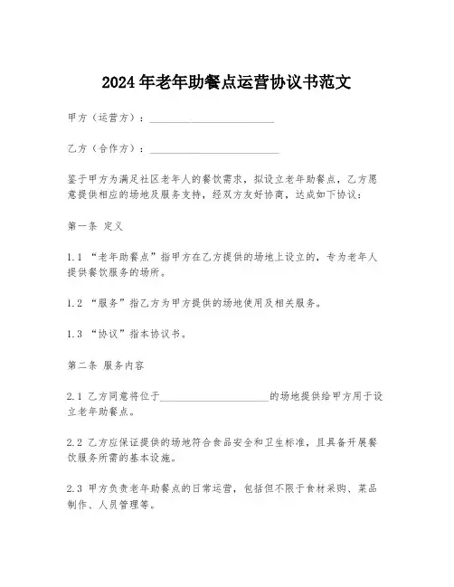 2024年老年助餐点运营协议书范文