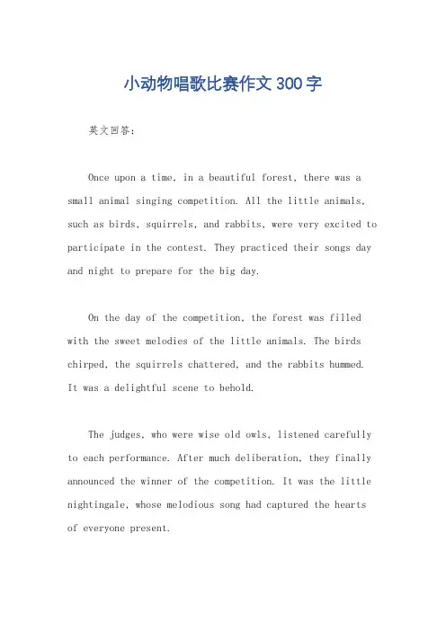 小动物唱歌比赛作文300字