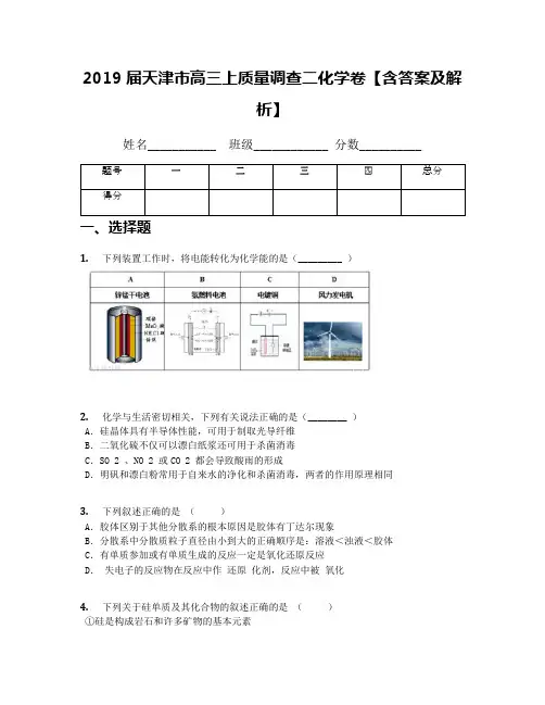 2019届天津市高三上质量调查二化学卷【含答案及解析】