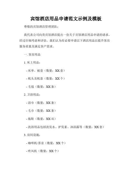 宾馆酒店用品申请范文示例及模板