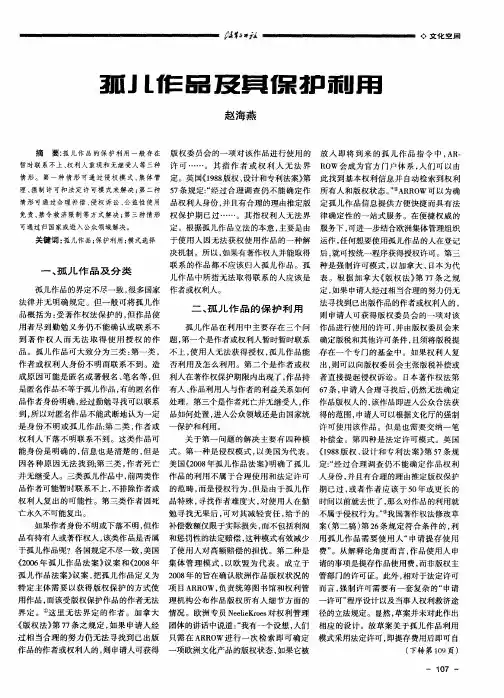 孤儿作品及其保护利用