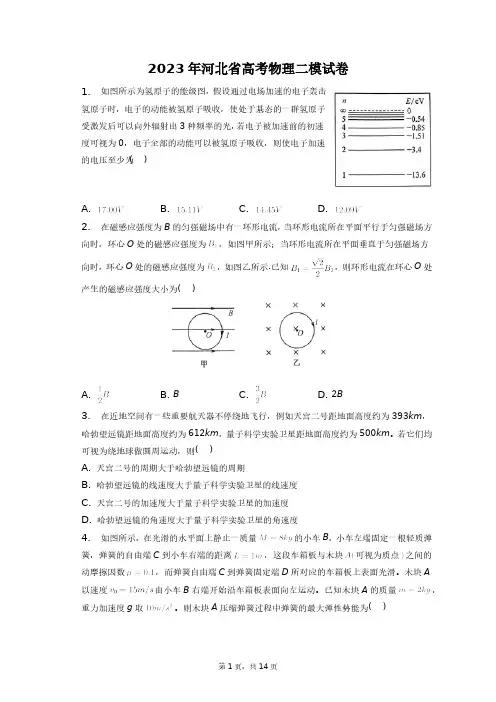 2023年河北省高考物理二模试卷+答案解析(附后)