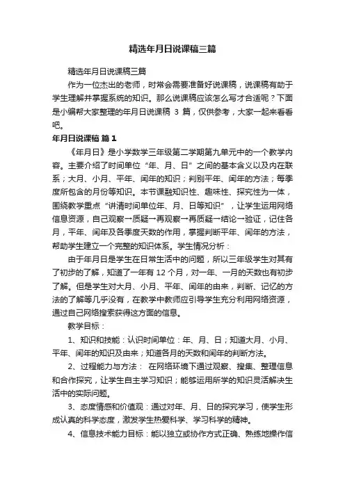 精选年月日说课稿三篇