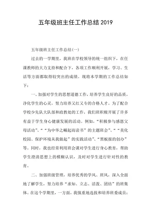 五年级班主任工作总结2019