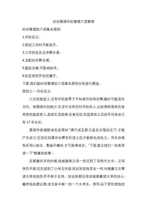 时间管理目标管理六项管理