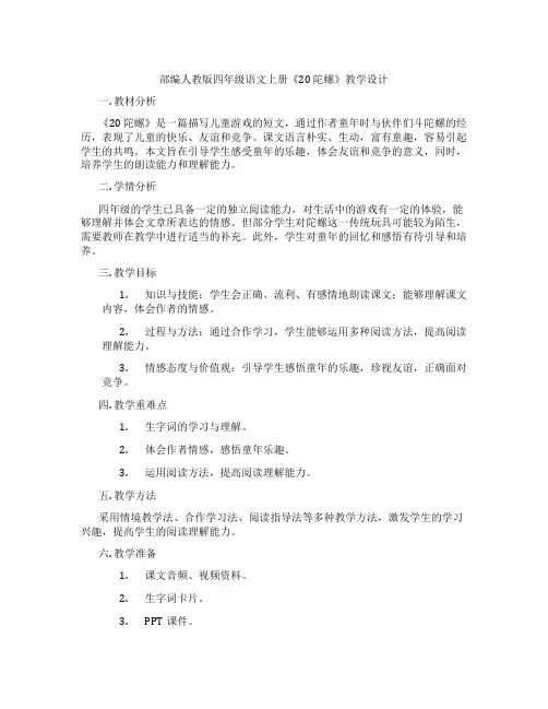 部编人教版四年级语文上册《20陀螺》教学设计