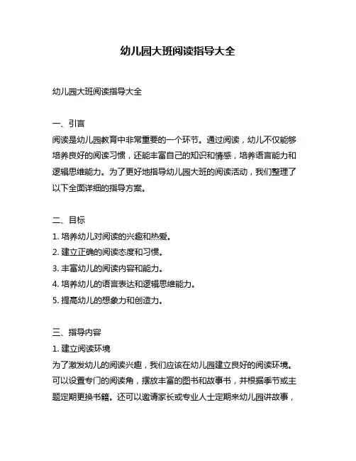 幼儿园大班阅读指导大全