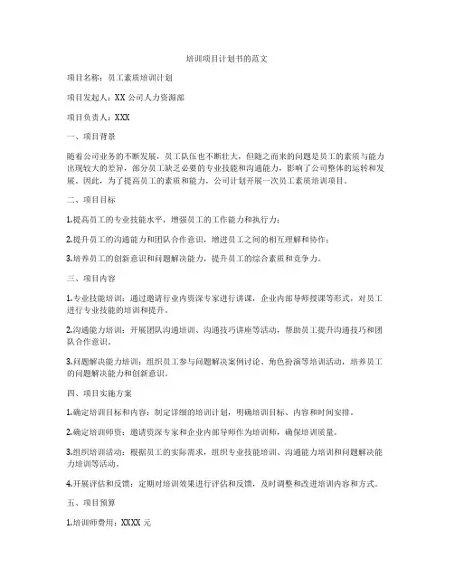 培训项目计划书的范文