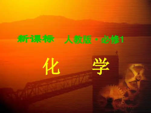 人教版高中化学必修一全册课件(共414张PPT)