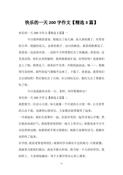 快乐的一天200字作文【3篇】