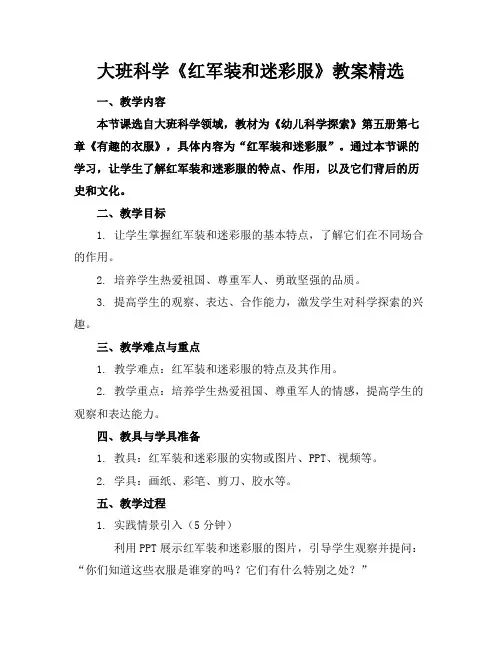 大班科学《红军装和迷彩服》教案精选