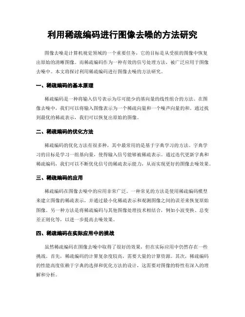 利用稀疏编码进行图像去噪的方法研究