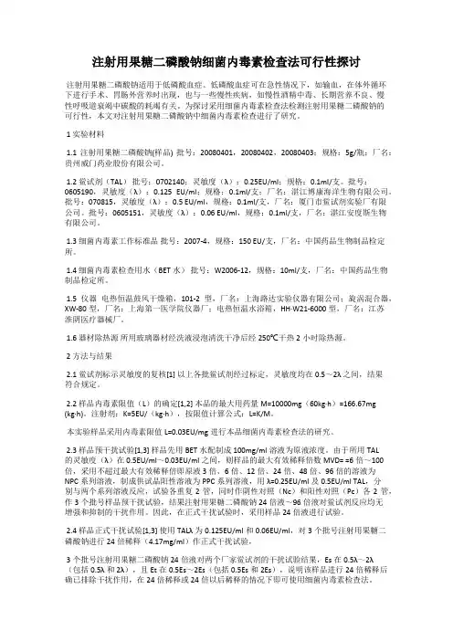注射用果糖二磷酸钠细菌内毒素检查法可行性探讨