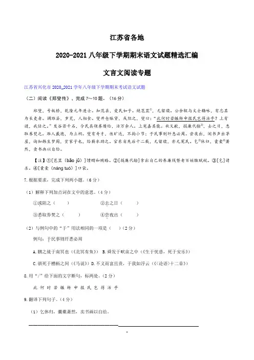 江苏省各地2020-2021学年八年级下学期期末考试语文试题汇编：文言文阅读专题