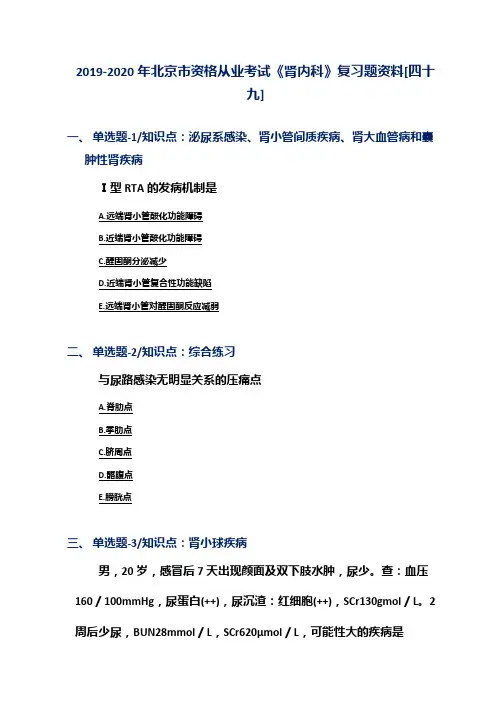 2019-2020年北京市资格从业考试《肾内科》复习题资料[四十九]