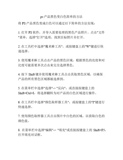 ps产品黑色变白色简单的方法