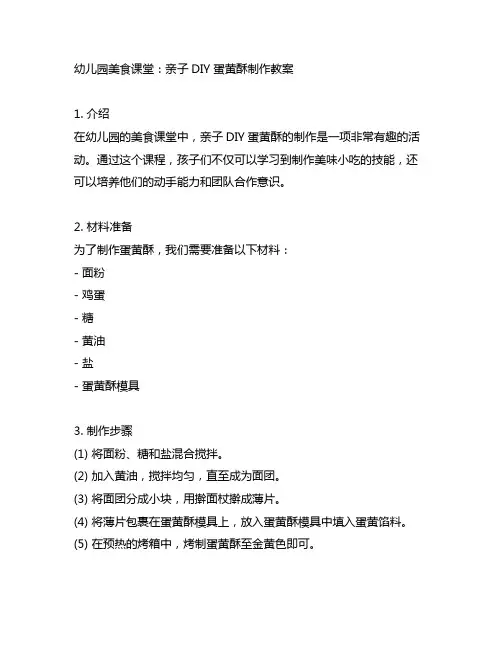 幼儿园美食课堂：亲子DIY蛋黄酥制作教案