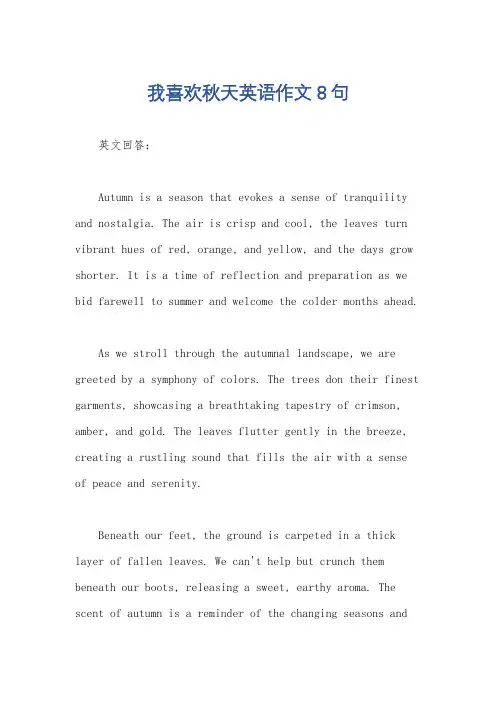 我喜欢秋天英语作文8句