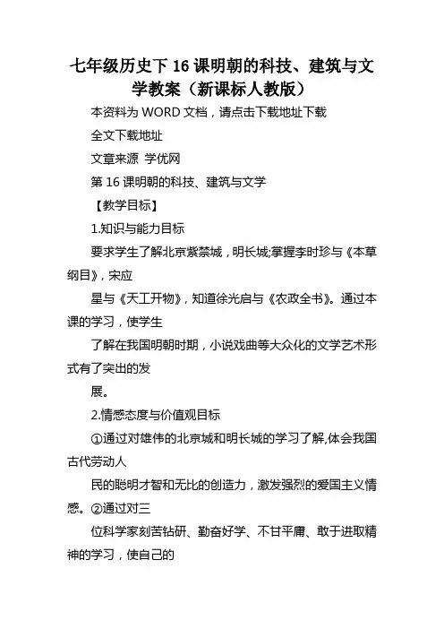 七年级历史下16课明朝的科技建筑与文学教案(新课标人教版)